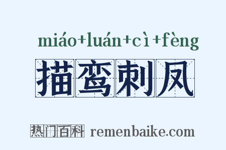 描鸾刺凤是什么意思的图片